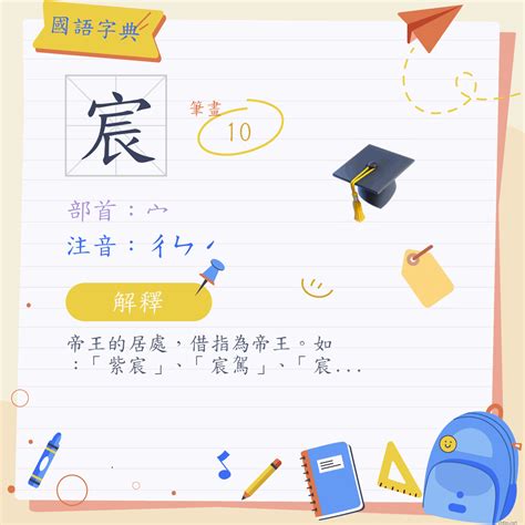 宸筆畫|「宸」意思、注音、部首、筆畫查詢，宸造詞